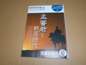 知るを楽しむ この人この世界 孟嘗君と戦国時代 宮城谷昌光 NHK