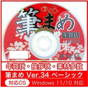 ◆最安◆【新品/送料一律175円/迅速発送】「筆まめVer.34ベーシック」2025年 巳年用 DVD-ROM／年賀状宛名印刷住所録令和卯筆王筆ぐるめへび