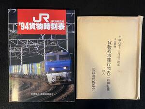 ★送料250円★貨物時刻表 1994年 平成6年12月ダイヤ改正★運行図表付き★JR貨物監修 鉄道貨物協会★La-942★