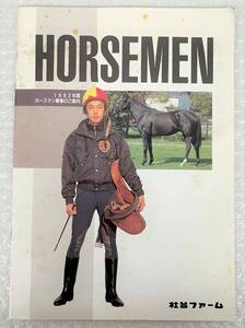 社台ファーム 1992年度 ＊ホースマン募集のご案内 ＊HORSEMEN パンフレット 吉田善哉 競馬 競走馬 サラブレッド コレクション 貴重 資料