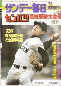 ザンデ―毎日臨時増刊センバツ高校野球大会号　桑田真澄 清原和博 渡辺智男 佐々木主浩