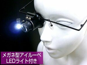 メガネ型 ルーペ [D] めがねルーペ LEDライト付 20倍 送料無料/22