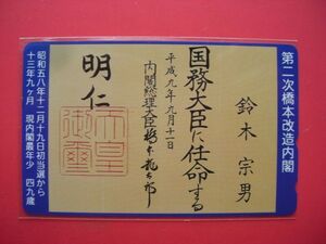 政治家　鈴木宗男　110-900625　未使用テレカ