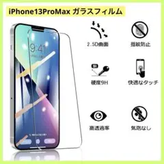 ✨匿名発送✨iPhone13ProMax ガラスフィルム　キズ付き防止　全面保護