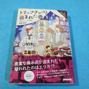 トリュフチョコと盗まれた壺 （コージーブックス　チョコ職人と書店主の事件簿　２） キャシー・アーロン／著●送料無料・匿名配送