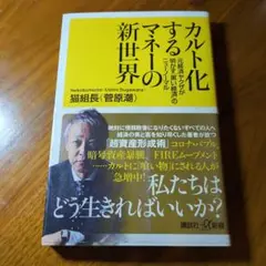 カルト化するマネーの新世界 元経済ヤクザが明かす「黒い経済」のニューノーマル