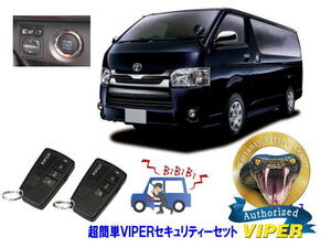 トヨタ ハイエース HIACE 200系 4型から7型 プッシュスタート 超簡単セキュリティーセット バイパー アラーム VIPER バイパー 盗難防止