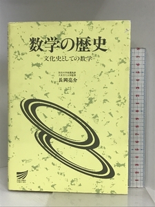 数学の歴史 放送大学教育振興会 長岡亮介