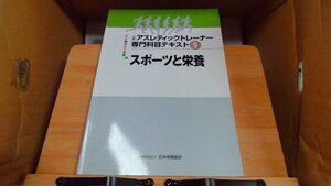 公認アスレティックトレーナー 専門科目テキスト9 スポーツと栄養 2017年3月31日 発行