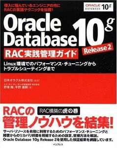 [A11386498]Oracle Database 10g Release 2 RAC 実践管理ガイド 日本オラクル株式会社、 エヌ・ティ・ティ・デ