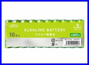 LAZOS 単3 アルカリ乾電池 10本 単三電池 LA-T3X10