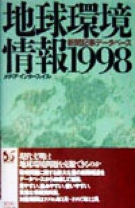 地球環境情報(1998) 新聞記事データベース/メディアインターフェイス(編者)