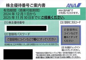 ANA 株主優待券 2枚　2025年11月30日まで有効（その3）※原則、番号通知のみ※