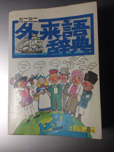 ミニミニ外来語辞典　１９８１年版　非売品