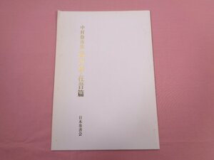 『 中村抱南臨 揚沂孫・在昔篇 』 日本墨書会