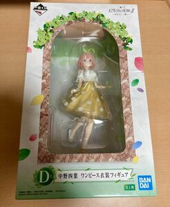 【新品未開封】 一番くじ 五等分の花嫁∬ あなたと一緒に。 D賞 中野四葉 ワンピース衣装フィギュア