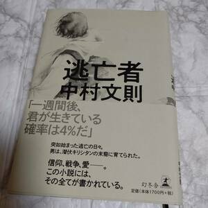 逃亡者 中村文則／著 帯付き　単行本