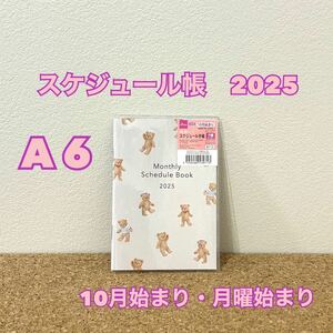 スケジュール帳 2025　A６　手帳　10月始まり　月曜始まり　テディベア　くま