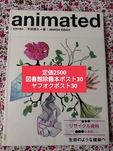 【図書館除籍本ポスト30】ａｎｉｍａｔｅｄ （発想の視点） 平田晃久／著