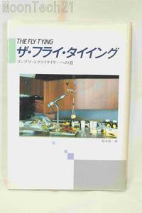 書籍　ザ・フライ・タイイング　鈴木俊一