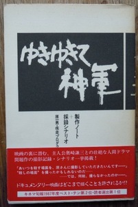 ゆきゆきて神軍　製作ノート+採録シナリオ　　原一男c