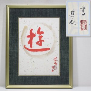 【TAKIYA】7669 小倉遊亀 書『 遊 』額装 共シール サイン有 鎌倉 大津 日本美術院理事長 文化勲章 師:安田靫彦