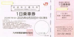 JR九州 株主優待券（1日乗車券）1枚　送料無料