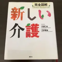 完全図解新しい介護