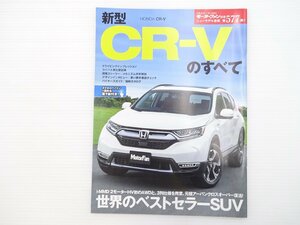 H2L 新型CR-Vのすべて/ホンダCR-V プラチナホワイトパール ルナシルバーメタリック クリスタルブラックパール ミッドナイトブルービーム 66