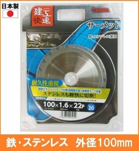 【日本製】 建工快速 サーメット チップソー 外径100mm 鉄工 ステンレス アングル鋼 鉄筋 鉄パイプ ハンガーレール 丸鋸 替刃 電気丸ノコ用