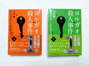 小説　「ヨルガオ殺人事件」上下2巻　アンソニー・ホロヴィッツ　著