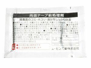 ツール 脱脂剤 両面テープ前処理剤 1枚 送料込 02-1875 