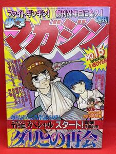 週刊少年マガジン　1982年3月31日号　NO.15 手塚治虫　「ダリとの再会」収載