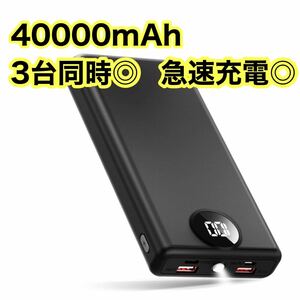 モバイルバッテリー 大容量 40000mAh 急速充電 機内持ち込み可 LED