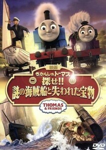 映画　きかんしゃトーマス　探せ！！謎の海賊船と失われた宝物／（キッズ）