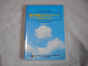 森田療法セミナー（基礎理論・初心者編）DVD3枚組　　おまけ有り