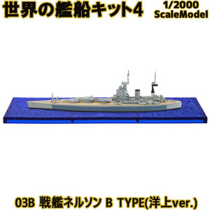エフトイズ 1/2000 世界の艦船キット4 03B 戦艦ネルソン B TYPE(洋上ver.) 艦船