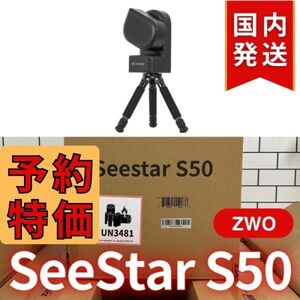 7,350円割引（定価84,150円)ZWO Seestar S50 カメラ レンズ付きオールインワン経緯台 天体望遠鏡 スマート望遠鏡 スマート天体望遠鏡