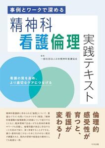 [A12363587]事例とワークで深める 精神科看護倫理実践テキスト: 看護の質を高め、より適切なケアにつなげる