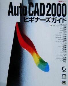 ＡｕｔｏＣＡＤ２０００ビギナーズガイド／デビッドフレイ(著者),佐藤立子(訳者)