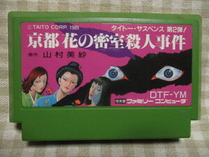 FC　京都　花の密室殺人事件　ソフトのみ　動作確認済み