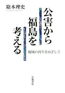 公害から福島を考える 地域の再生をめざして/除本理史(著者)