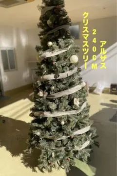 アルザス　クリスマスツリー 240cm 完売品