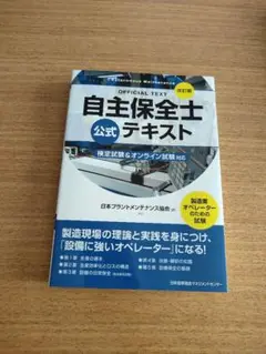 改訂版 自主保全士公式テキスト