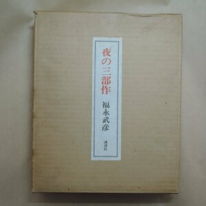 ●夜の三部作　福永武彦（署名入り　講談社　定価10000円　昭和45年限定500部の381番｜総革装・天金