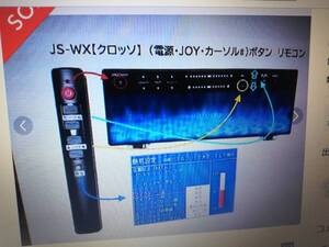 対応機種... JS-WX【クロッソ】・JS-W1【ウェーブ】・XJ-J1【ジュエル】起動用リモコン