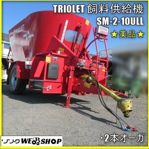 宮崎 ◇ TRIOLET 飼料供給機 SM-2-10ULL 縦型ミキサーワゴン SOLOMIX トラクター けん引 美品 飼料 2本オーガ 発 ミキサーフィーダ 中古品