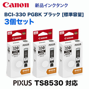 【標準容量 3個セット】 CANON／キヤノン インクタンク BCI-330PGBK ブラック 純正品 新品 5119C001 ※代引不可