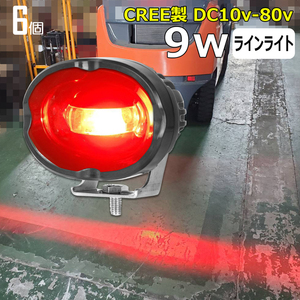  f7008【6個】LEDラインライト レッド 重機 フォークリフト 警告灯 非常灯 赤 バックランプ 9ｗ 12v 24v 48v LEDワークライト 作業灯 