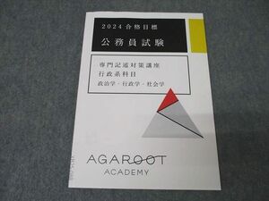 XB25-088アガルートアカデミー 公務員試験 専門記述対策講座 行政系科目 政治学・行政学・社会学 2024年合格目標 未使用 08s4D